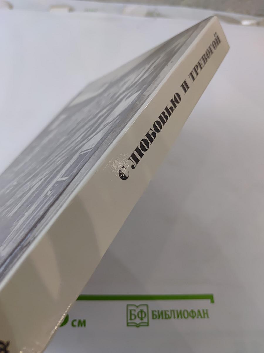 С любовью и тревогой