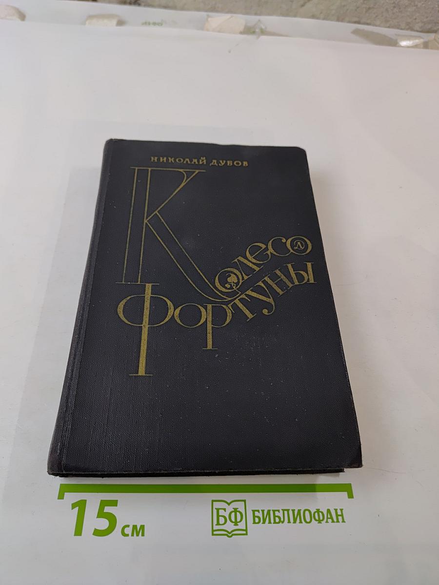 Колесо Фортуны