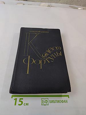 Колесо Фортуны