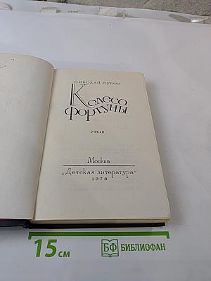 Колесо Фортуны