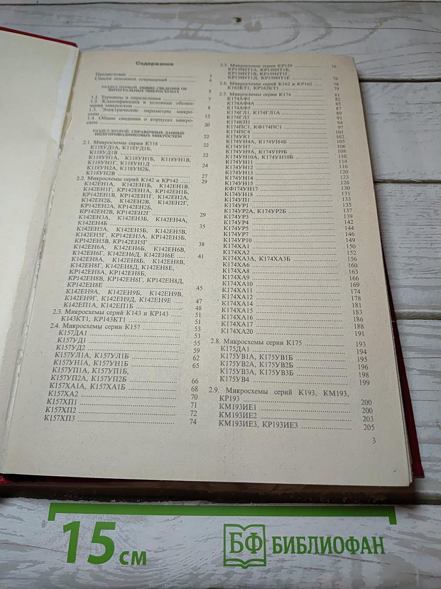Справочник Микросхемы для бытовой радиоаппаратуры