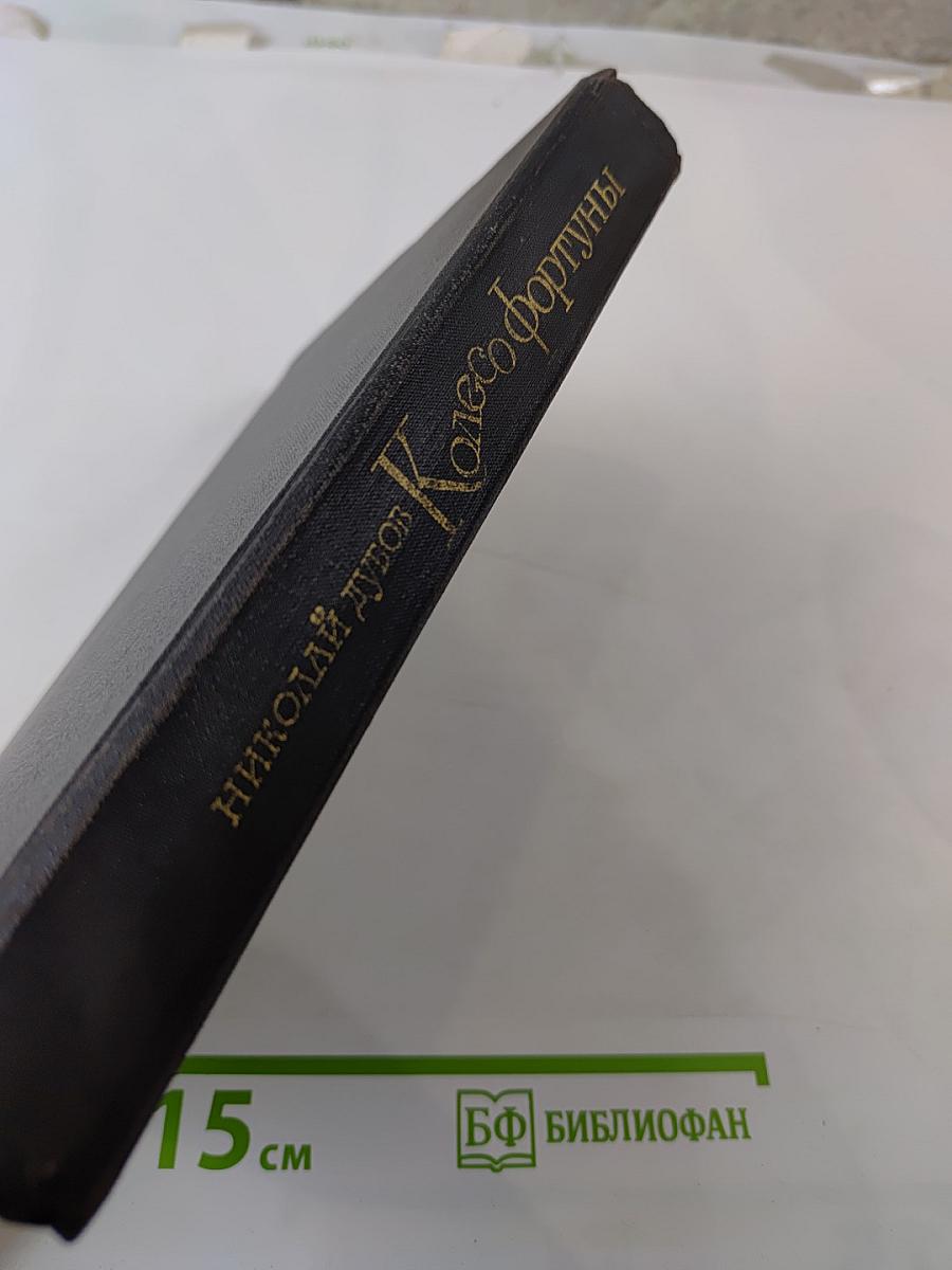 Колесо Фортуны