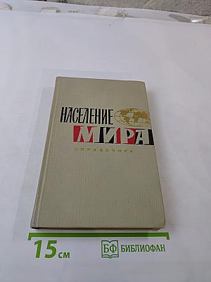 Население мира. Справочник