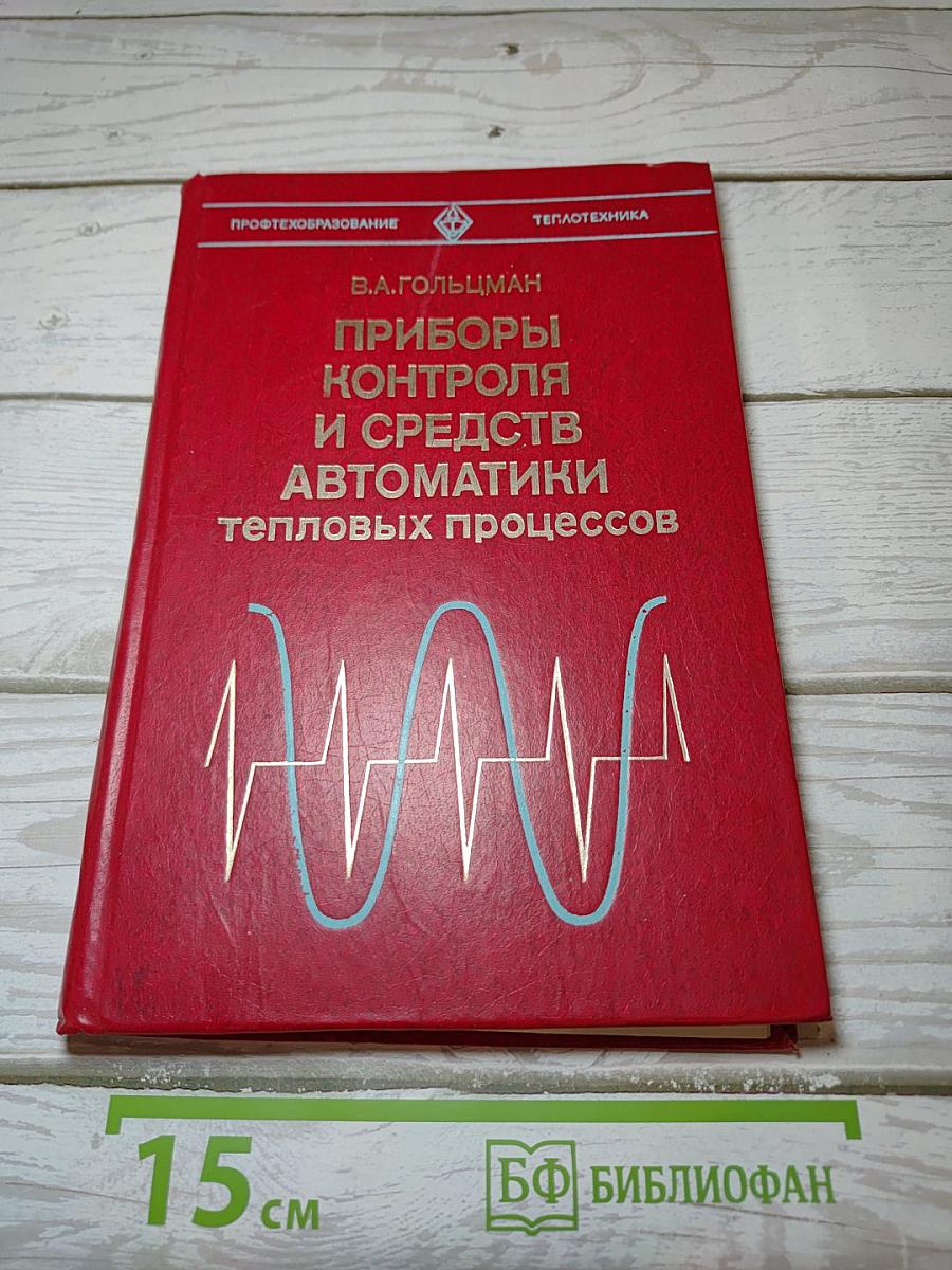 Приборы контроля и средства автоматики тепловых процессов