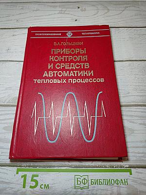 Приборы контроля и средства автоматики тепловых процессов