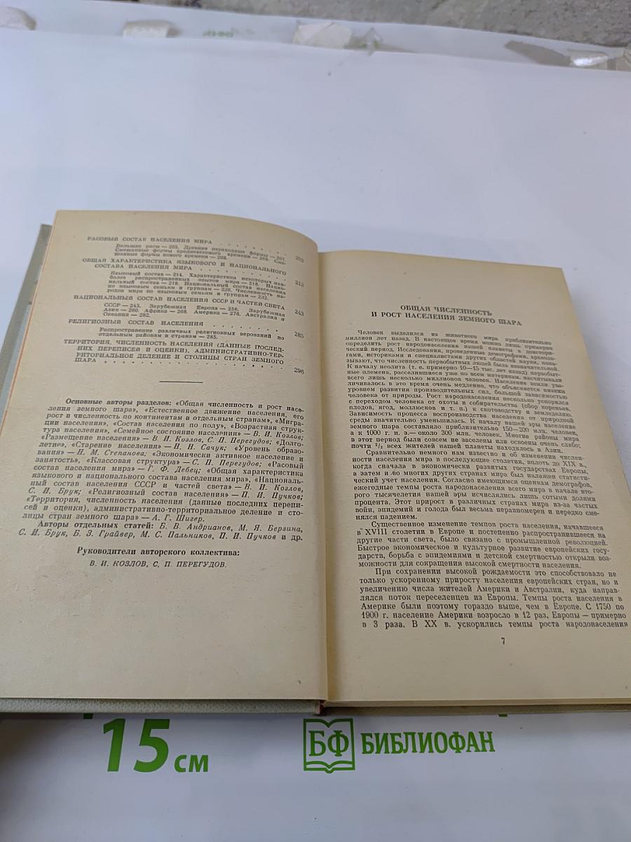 Население мира. Справочник