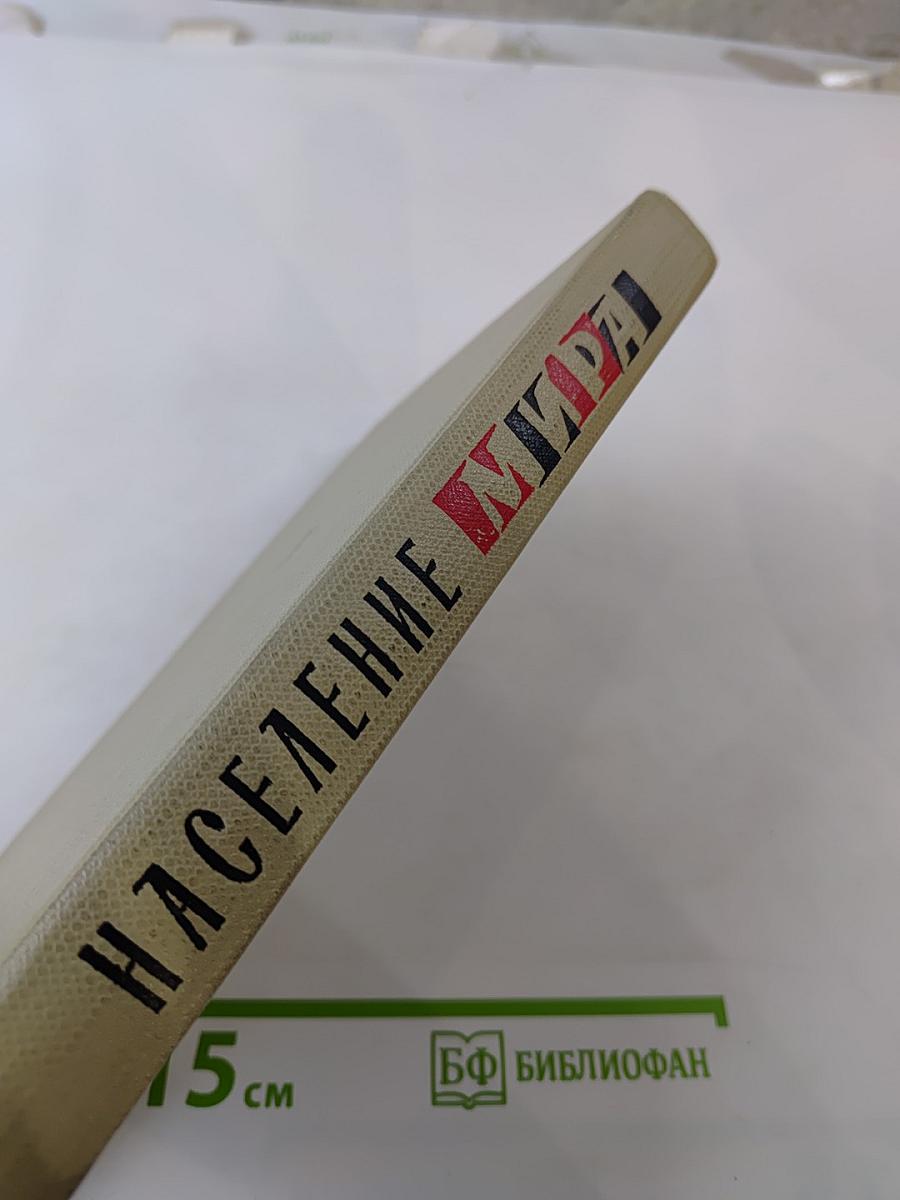 Население мира. Справочник