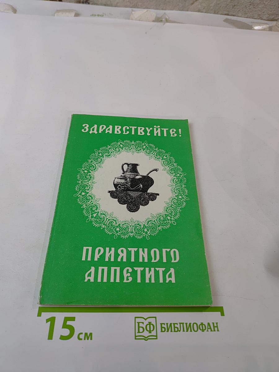 Здравствуйте! Приятного аппетита