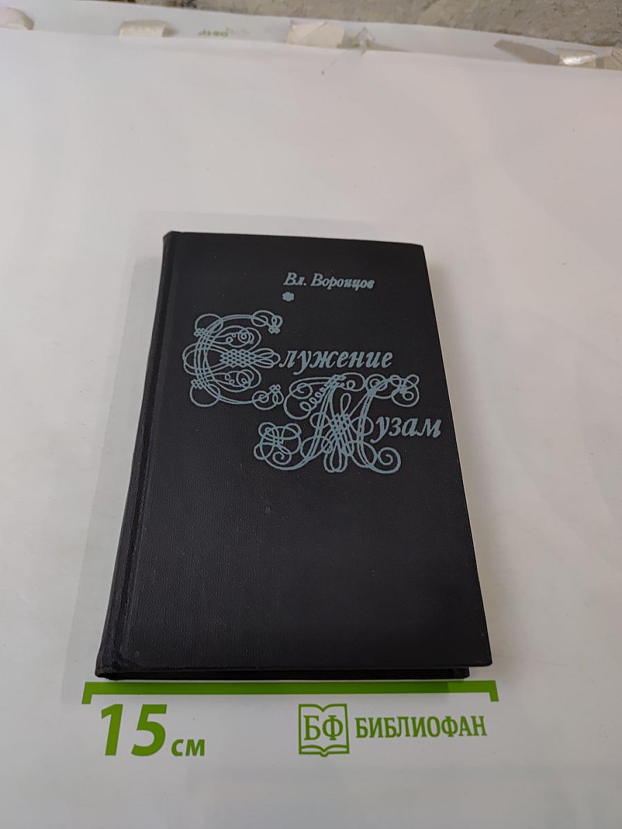 Служение Музам