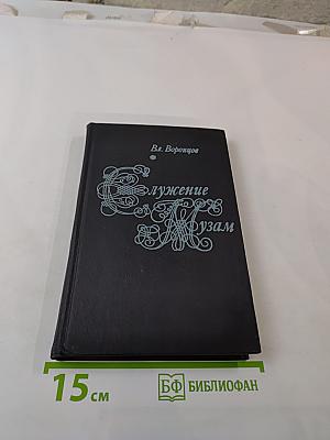 Служение Музам