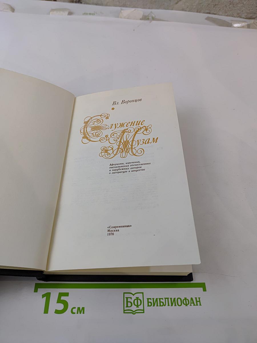 Служение Музам