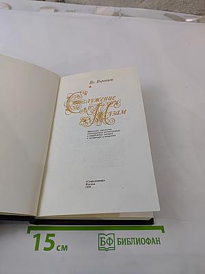 Служение Музам