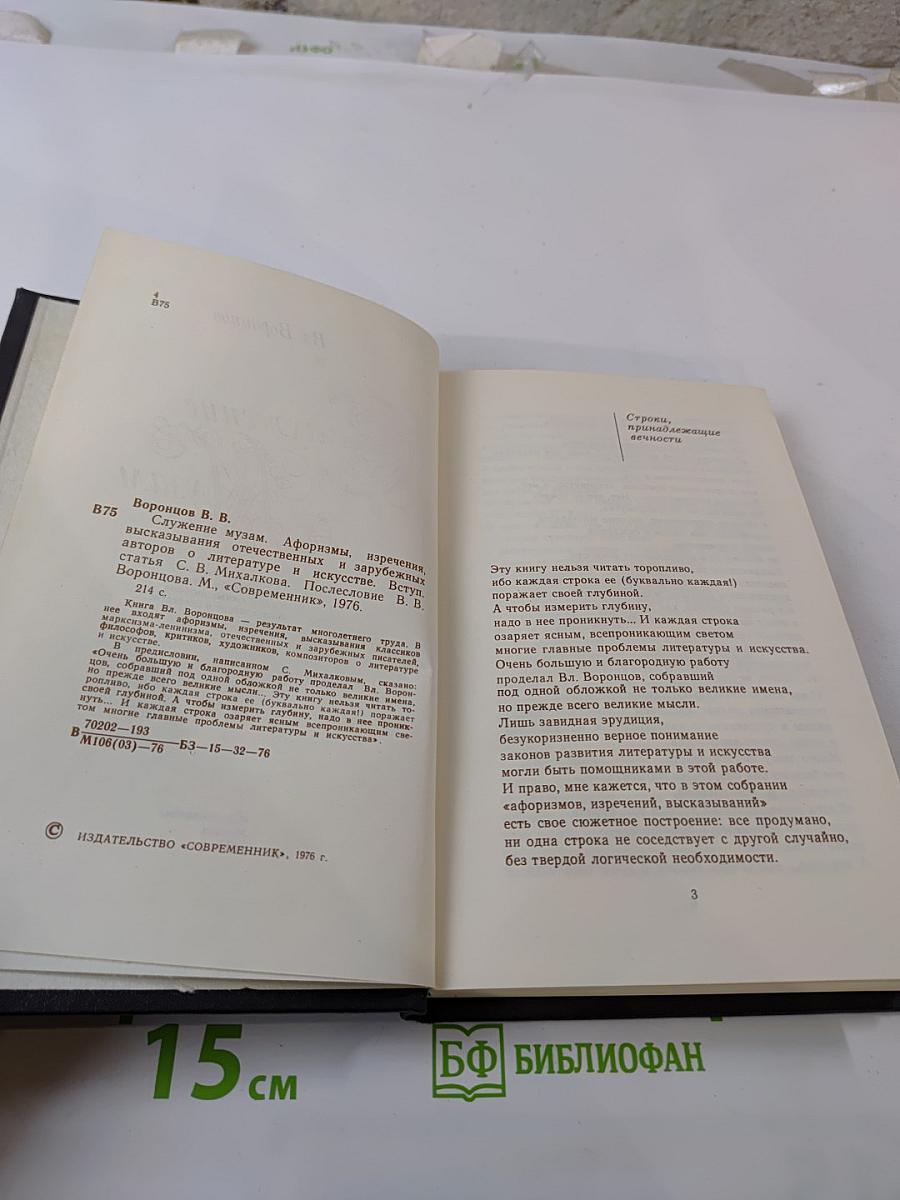 Служение Музам