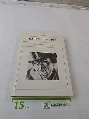 Павел Мочалов