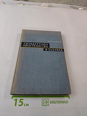 Гильбертово пространство в задачах