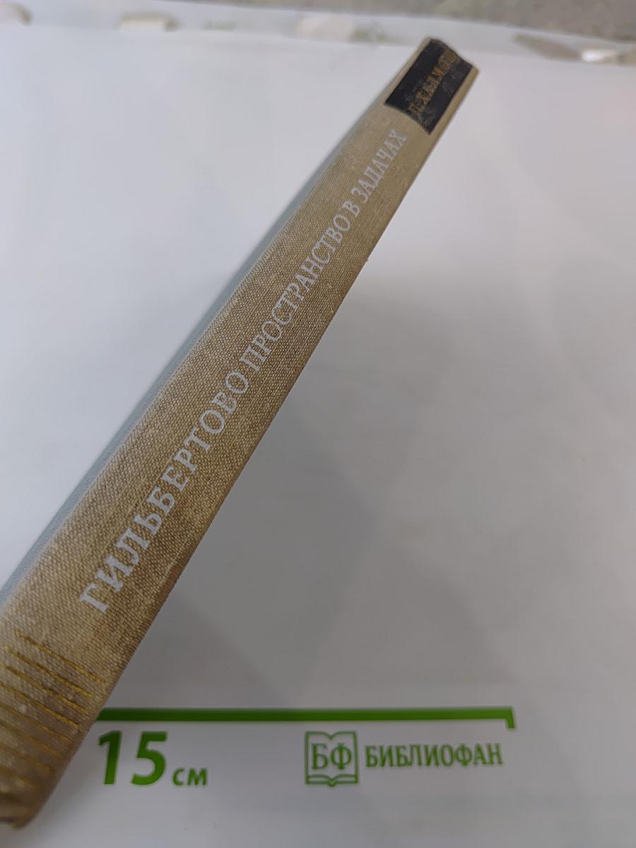 Гильбертово пространство в задачах