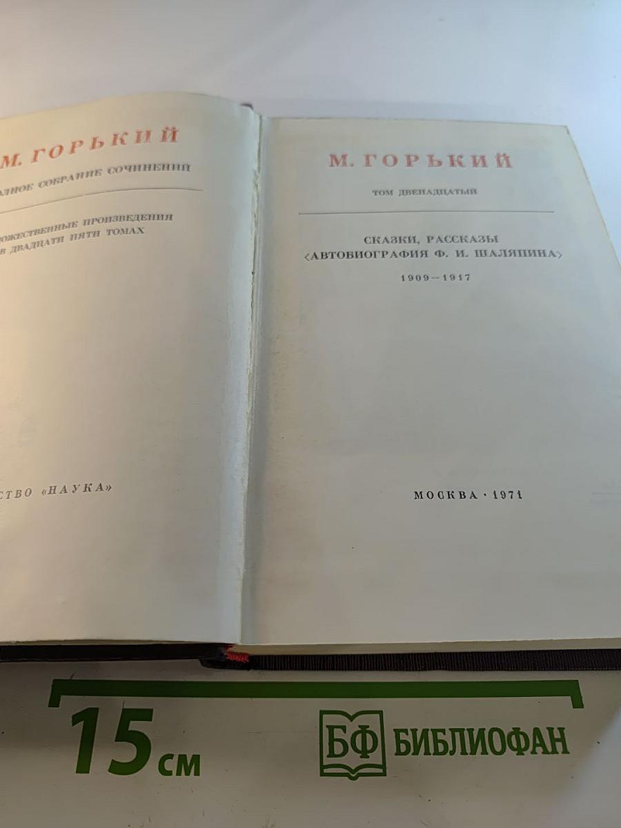 Полное собрание сочинений. Художественные произведения. Том 12: Сказки, Рассказы, Автобиография Ф. И. Шаляпина (1909-1917)