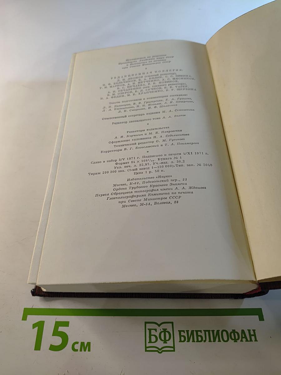 Полное собрание сочинений. Художественные произведения. Том 12: Сказки, Рассказы, Автобиография Ф. И. Шаляпина (1909-1917)