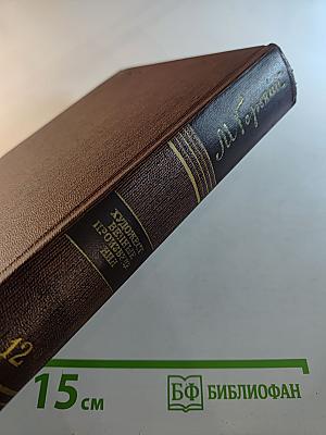 Полное собрание сочинений. Художественные произведения. Том 12: Сказки, Рассказы, Автобиография Ф. И. Шаляпина (1909-1917)