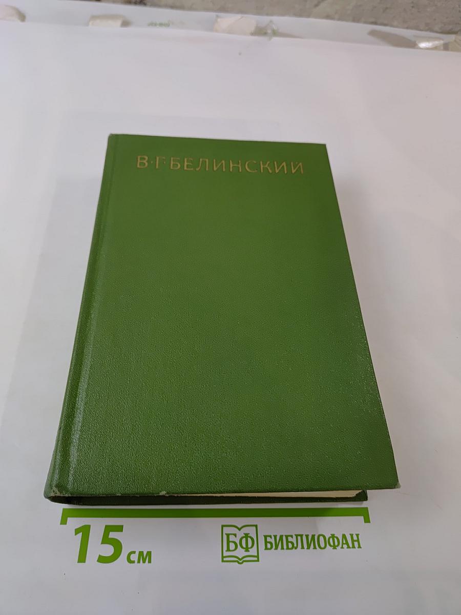 В.Г. Белинский. Собрание сочинений. Том третий. Статьи, рецензии, заметки февраль 1840 - февраль 1841