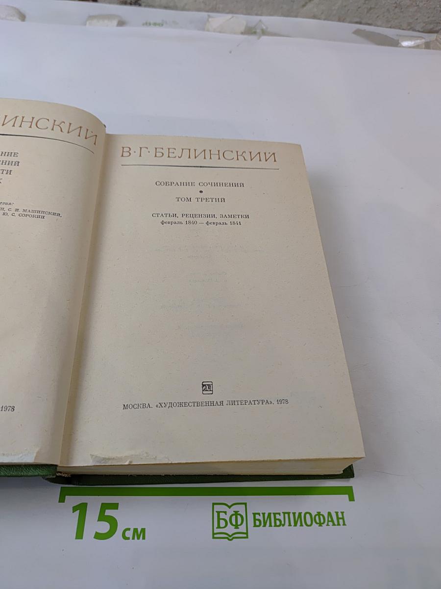 В.Г. Белинский. Собрание сочинений. Том третий. Статьи, рецензии, заметки февраль 1840 - февраль 1841