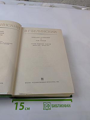 В.Г. Белинский. Собрание сочинений. Том третий. Статьи, рецензии, заметки февраль 1840 - февраль 1841