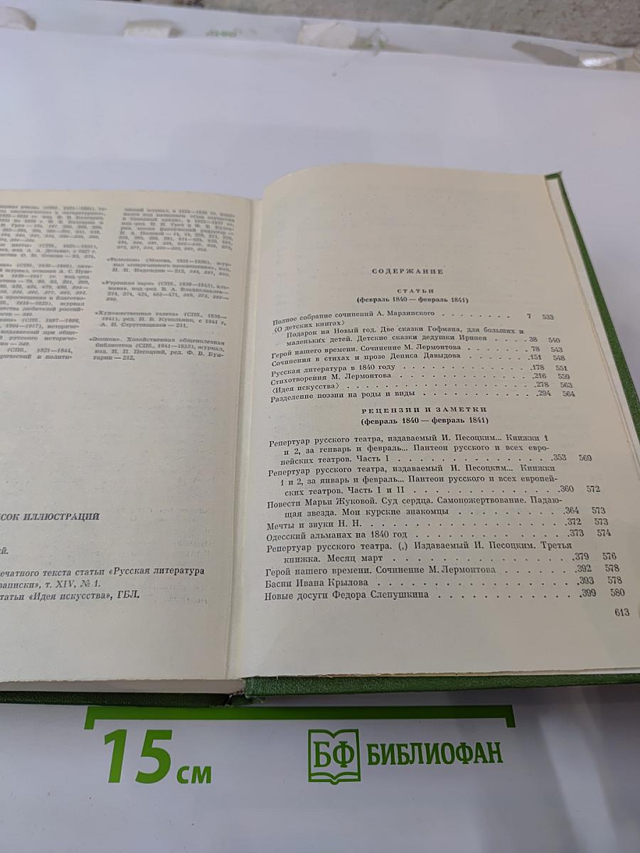 В.Г. Белинский. Собрание сочинений. Том третий. Статьи, рецензии, заметки февраль 1840 - февраль 1841