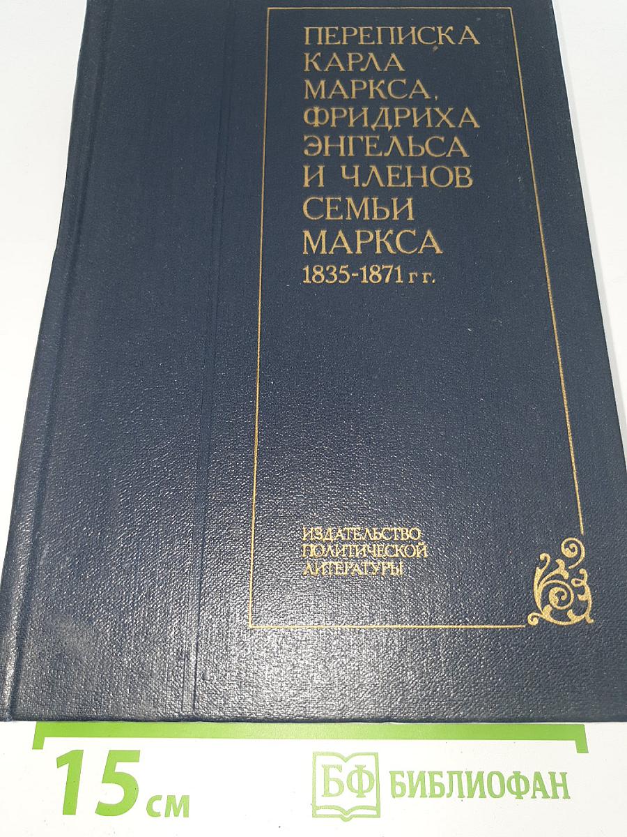 ПЕРЕПИСКА КАРЛА МАРКСА, ФРИДРИХА ЭНГЕЛЬСА И ЧЛЕНОВ СЕМЬИ МАРКСА 1835-1871 гг.
