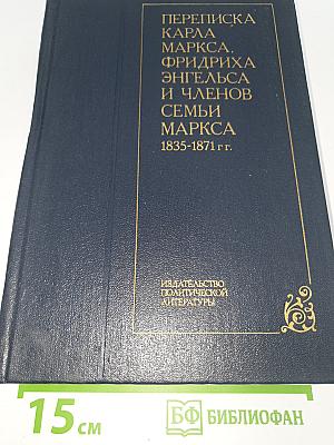ПЕРЕПИСКА КАРЛА МАРКСА, ФРИДРИХА ЭНГЕЛЬСА И ЧЛЕНОВ СЕМЬИ МАРКСА 1835-1871 гг.
