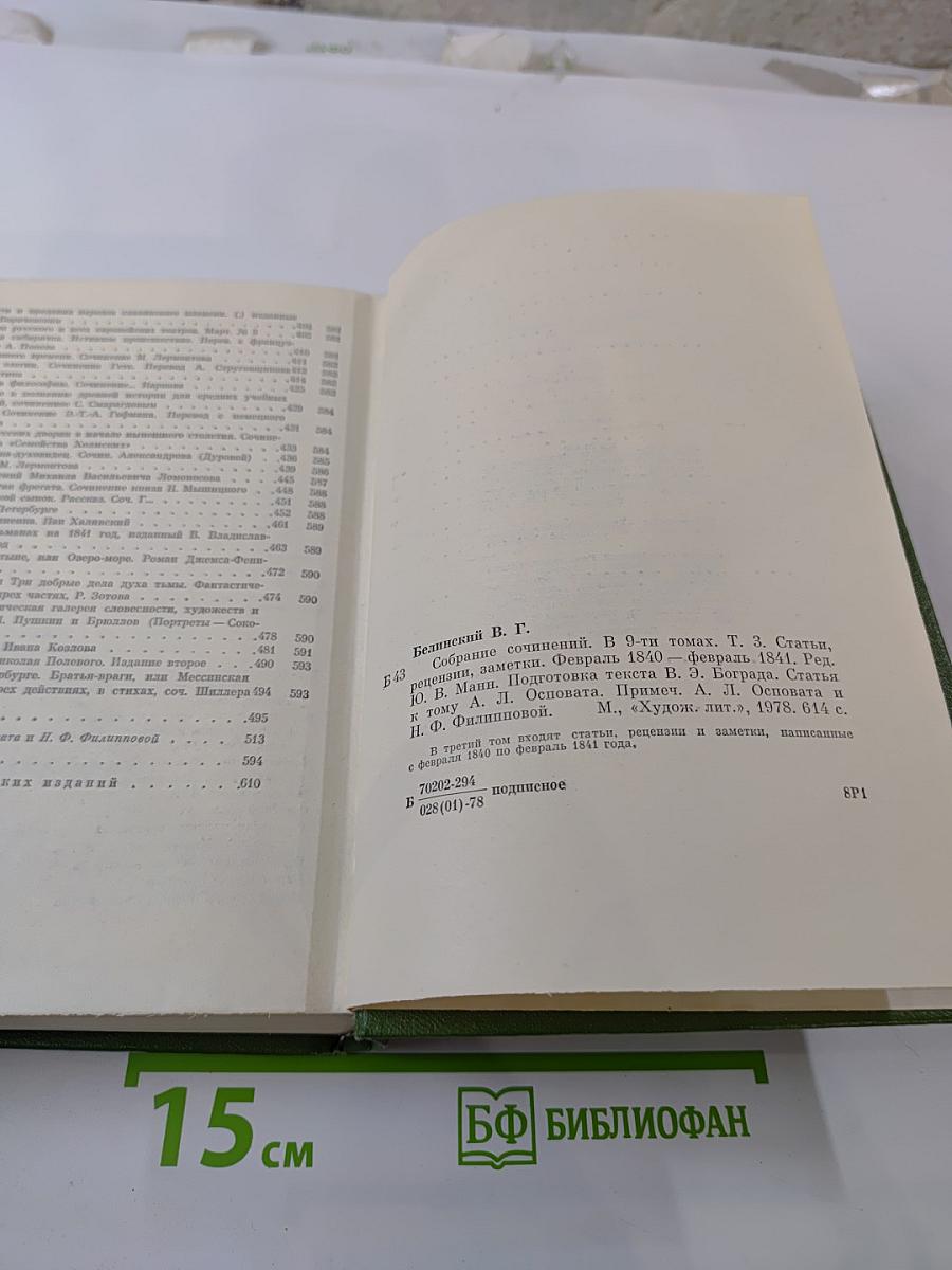 В.Г. Белинский. Собрание сочинений. Том третий. Статьи, рецензии, заметки февраль 1840 - февраль 1841