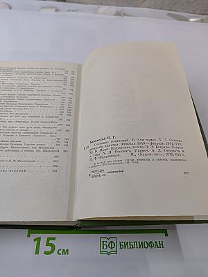 В.Г. Белинский. Собрание сочинений. Том третий. Статьи, рецензии, заметки февраль 1840 - февраль 1841