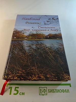 Романы: Степановы и Мир, канувший в Лету