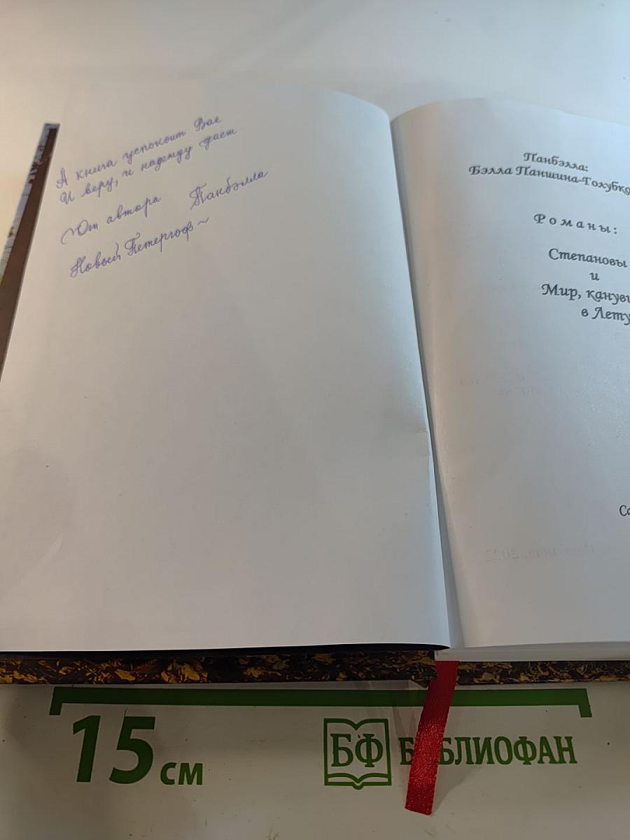 Романы: Степановы и Мир, канувший в Лету