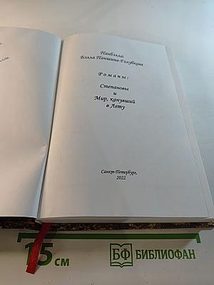 Романы: Степановы и Мир, канувший в Лету