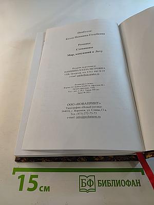 Романы: Степановы и Мир, канувший в Лету