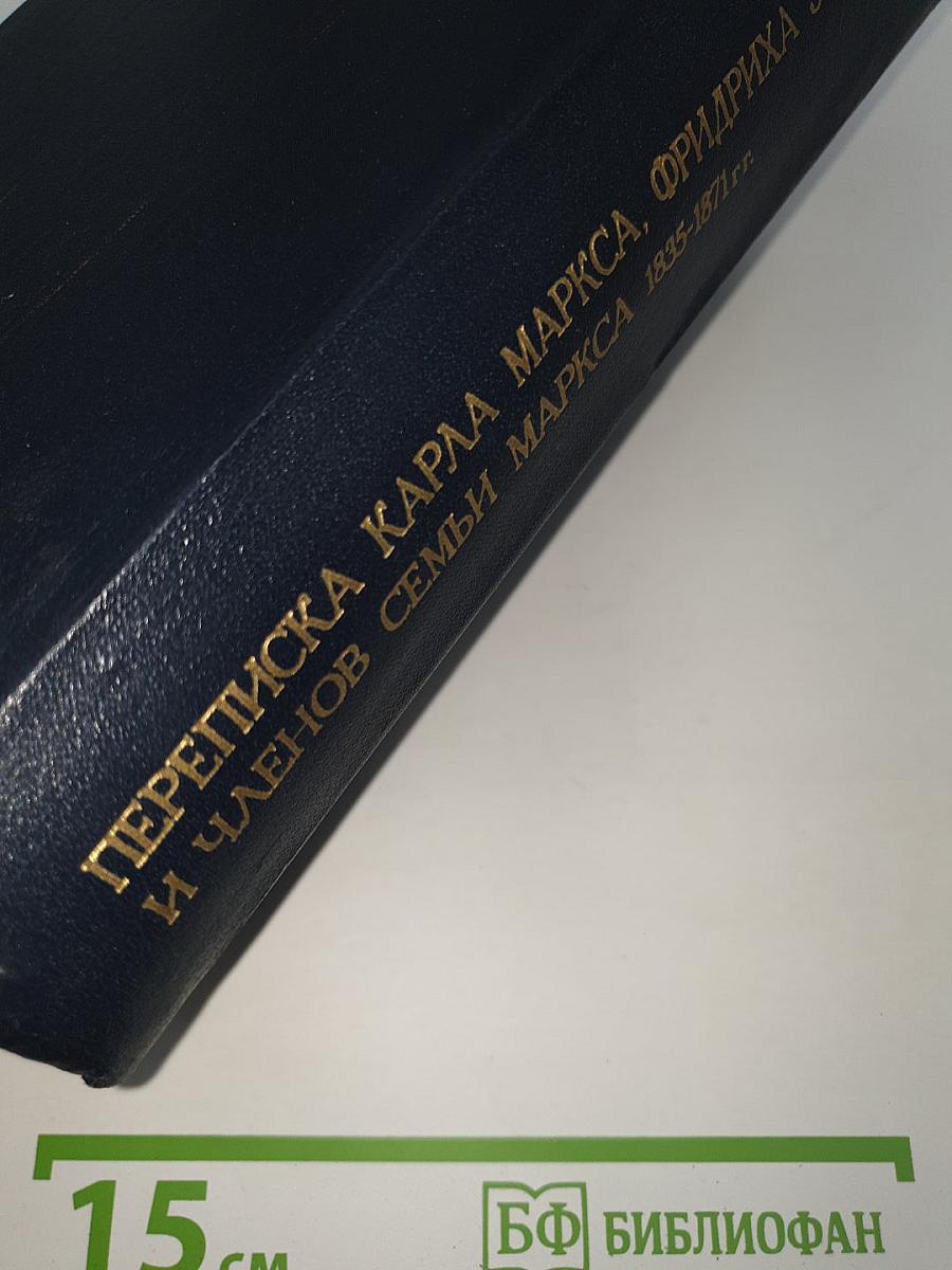 ПЕРЕПИСКА КАРЛА МАРКСА, ФРИДРИХА ЭНГЕЛЬСА И ЧЛЕНОВ СЕМЬИ МАРКСА 1835-1871 гг.