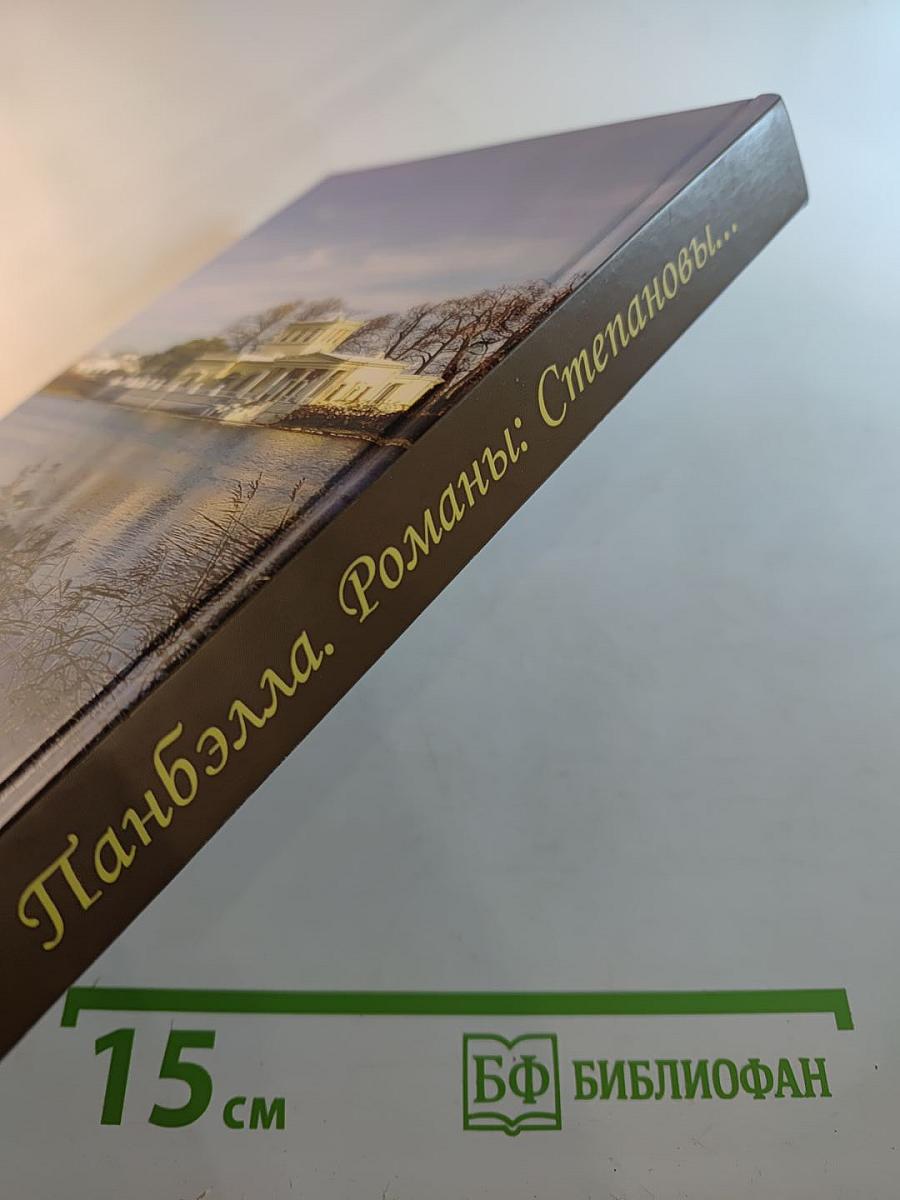 Романы: Степановы и Мир, канувший в Лету