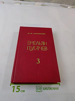 Емельян Пугачев. Книга 3