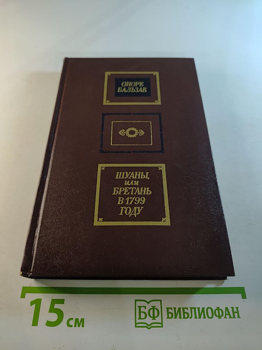 Шуаны, или Бретань в 1799 году