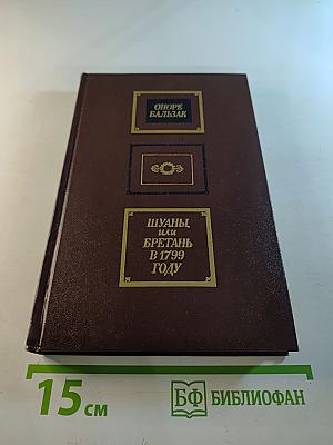 Шуаны, или Бретань в 1799 году