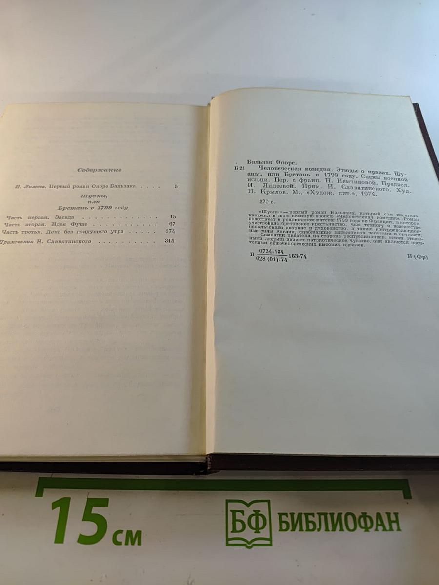 Шуаны, или Бретань в 1799 году