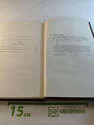 Шуаны, или Бретань в 1799 году