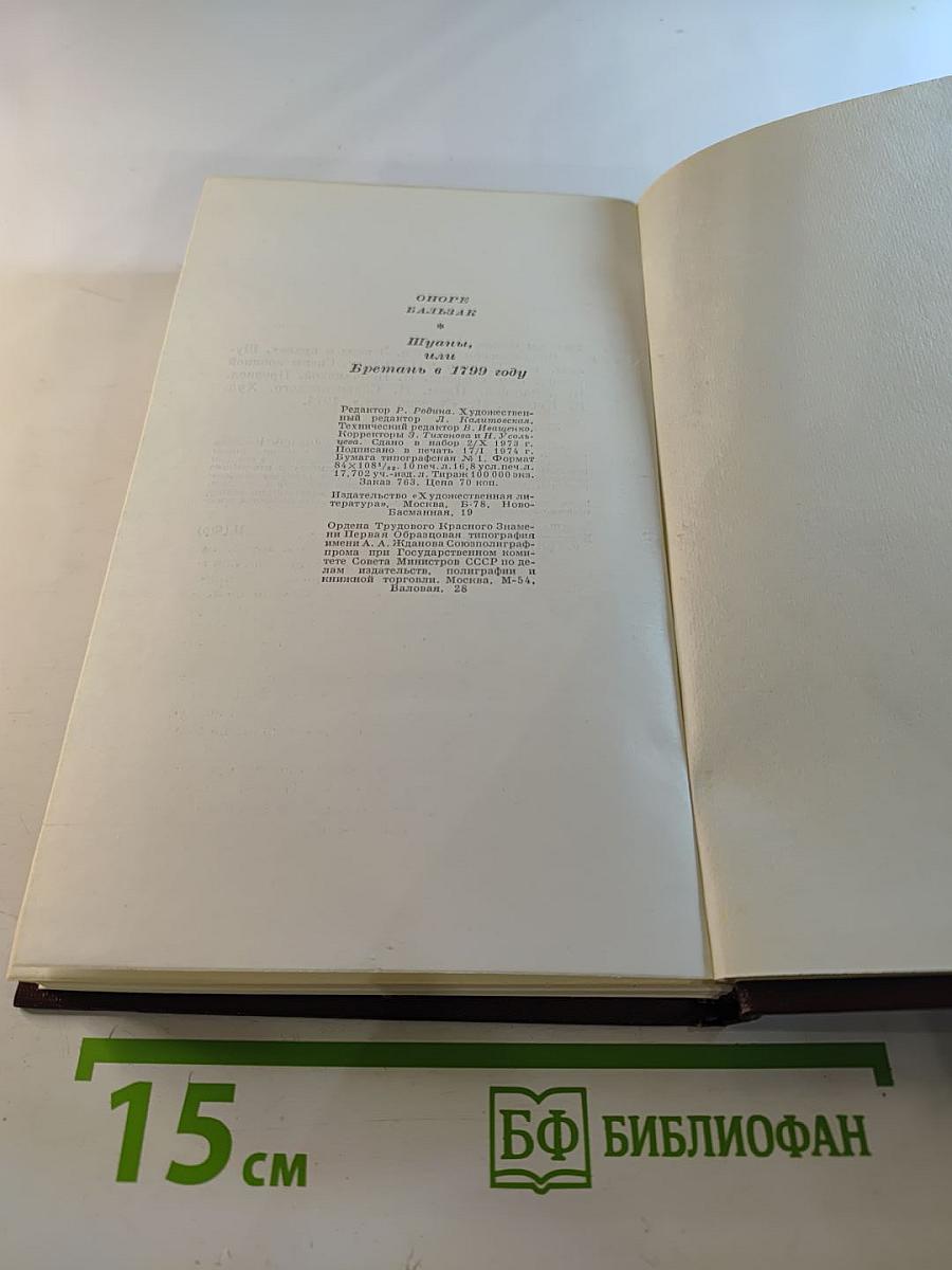 Шуаны, или Бретань в 1799 году