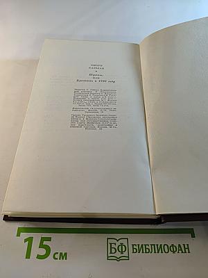 Шуаны, или Бретань в 1799 году