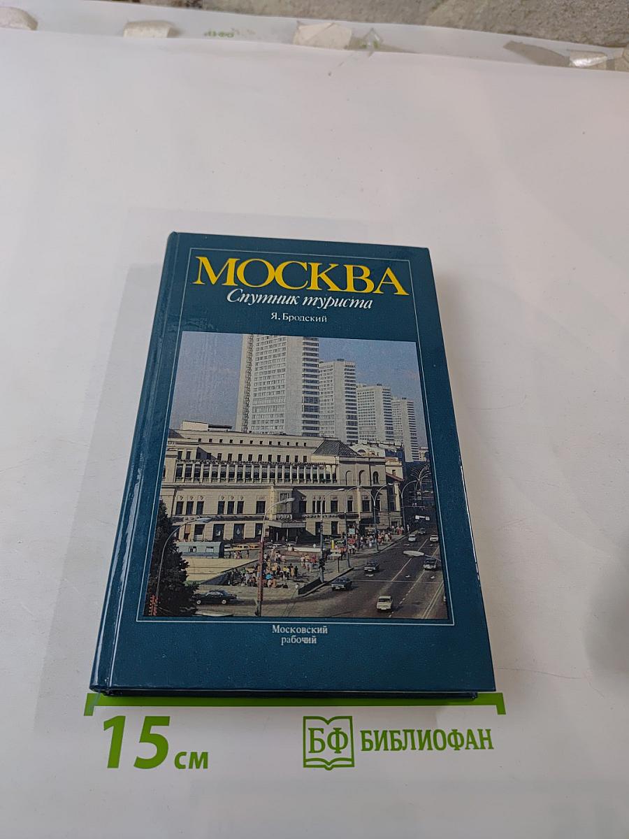 Москва. Спутник туриста: Путеводитель