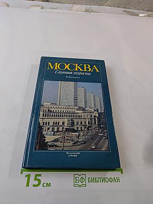 Москва. Спутник туриста: Путеводитель