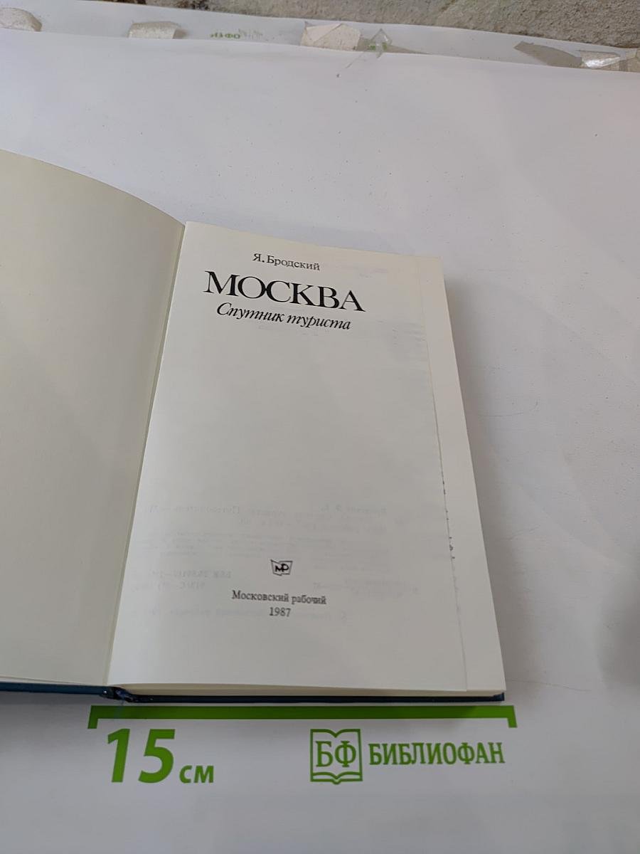 Москва. Спутник туриста: Путеводитель