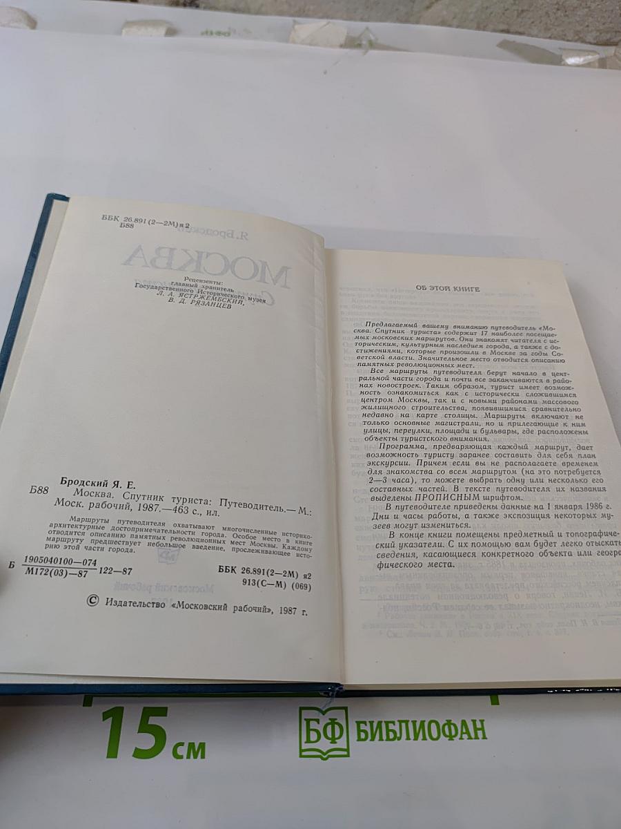 Москва. Спутник туриста: Путеводитель