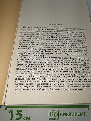 ПЕРЕПИСКА КАРЛА МАРКСА, ФРИДРИХА ЭНГЕЛЬСА И ЧЛЕНОВ СЕМЬИ МАРКСА 1835-1871 гг.