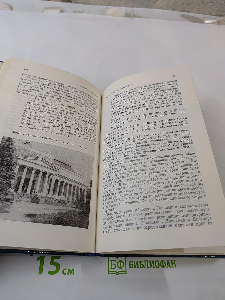 Москва. Спутник туриста: Путеводитель